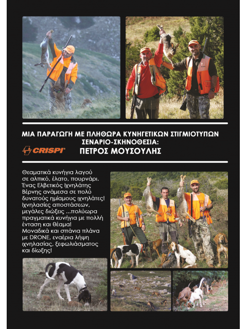 DVD ΛΑΓΟΚΥΝΗΓΙΑ 2023